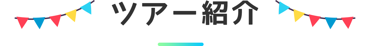 ツアー紹介