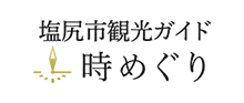 塩尻市観光ガイド 時めぐり